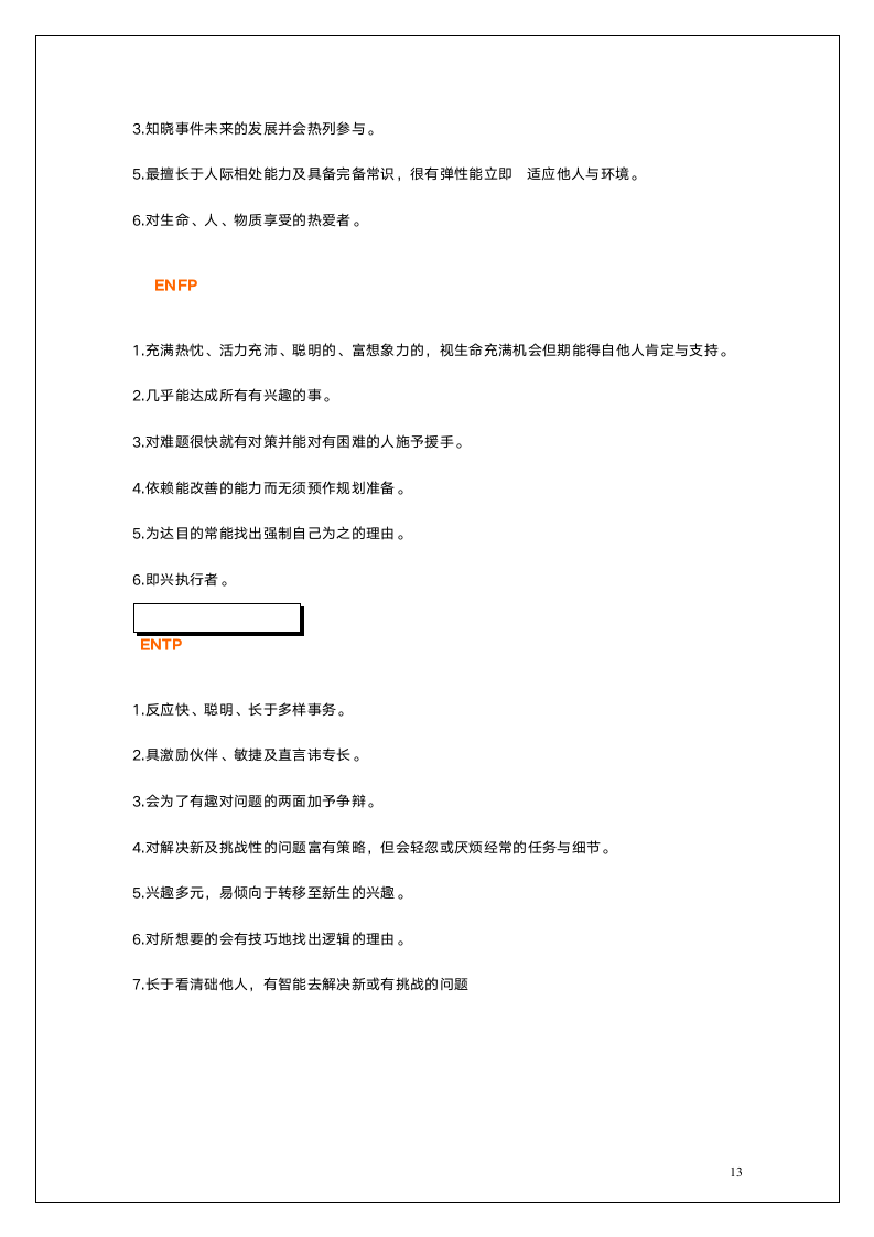 职业人格评估工具MBTI.doc第13页