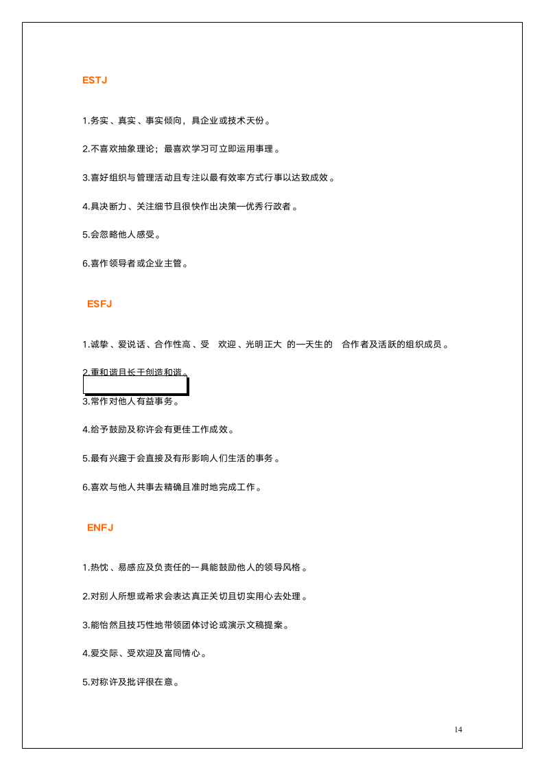 职业人格评估工具MBTI.doc第14页