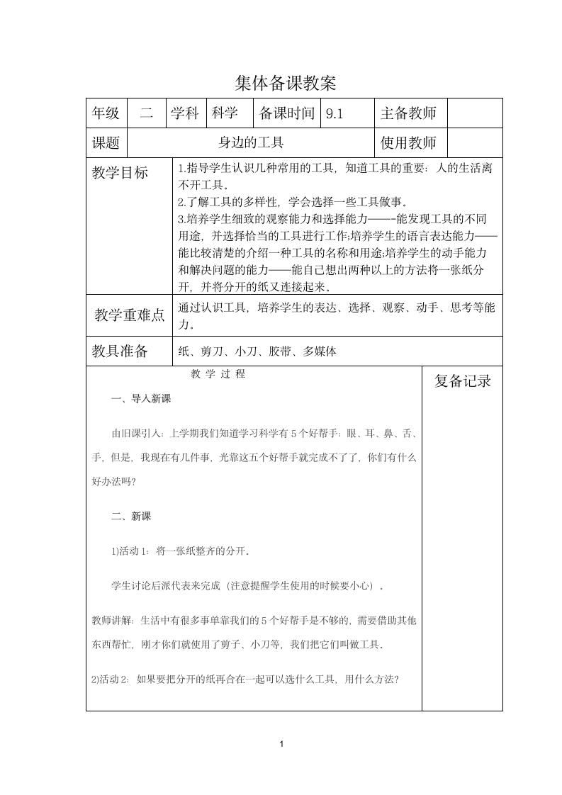 二年级上册科学教案 - 1 身边的工具  冀教版.doc第1页