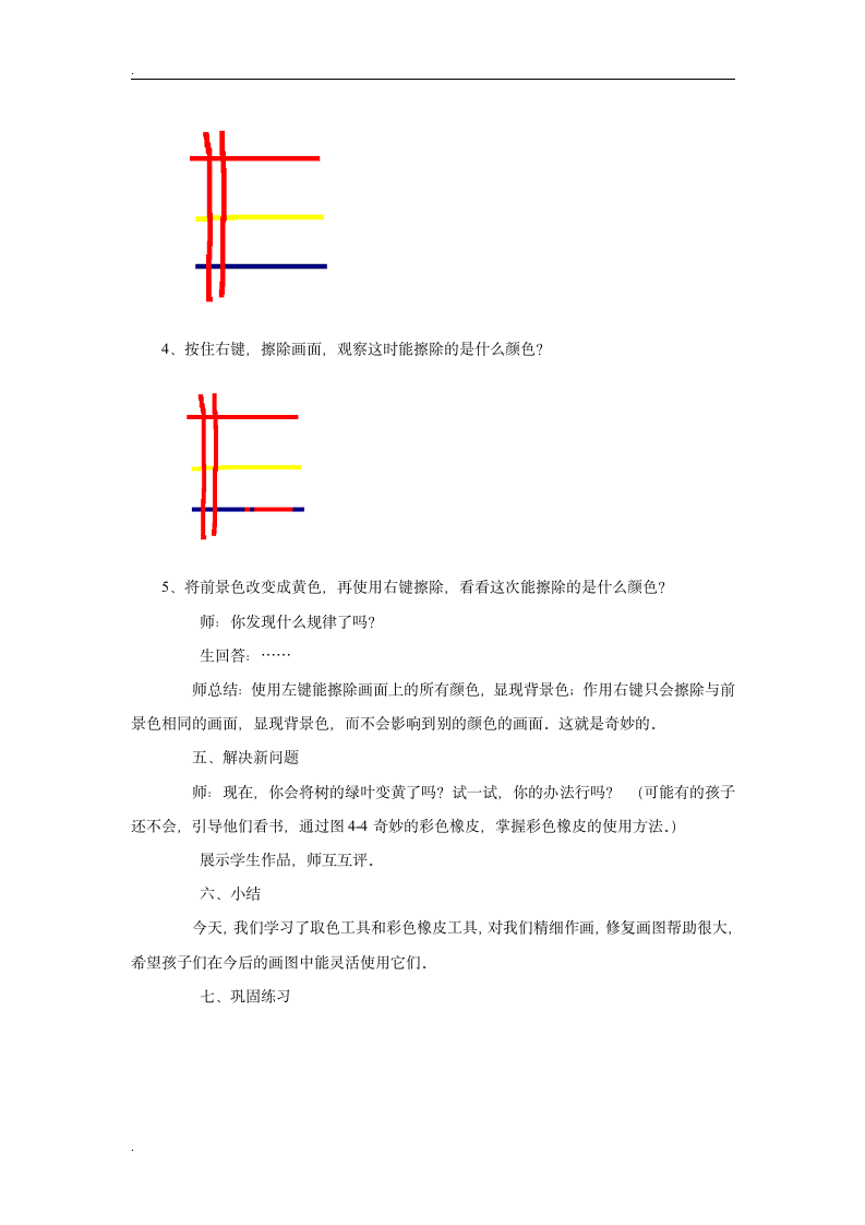 第四课  奇妙的“取色”工具和“彩色橡皮擦”教案.doc第3页