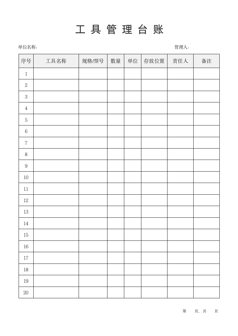 工具管理台账表.docx第1页