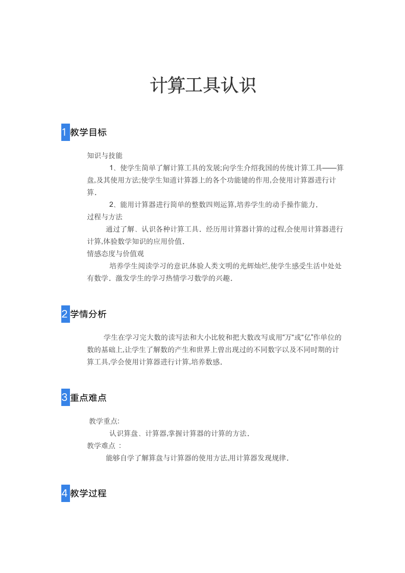 四年级上册数学教案计算工具认识人教版.doc第1页