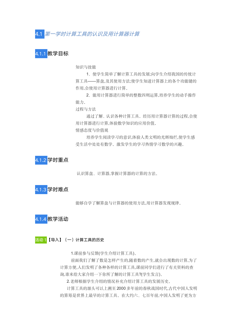 四年级上册数学教案计算工具认识人教版.doc第2页