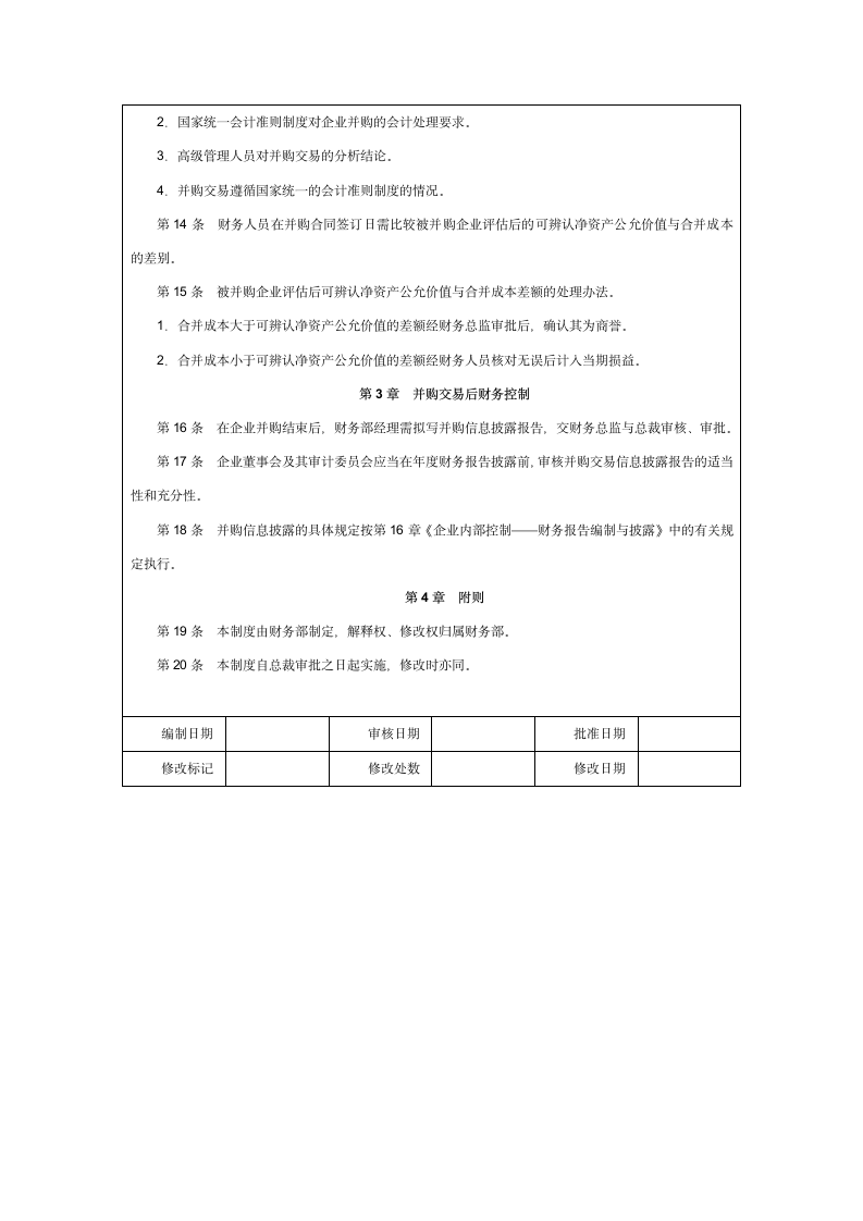 并购交易财务控制制度.doc第2页