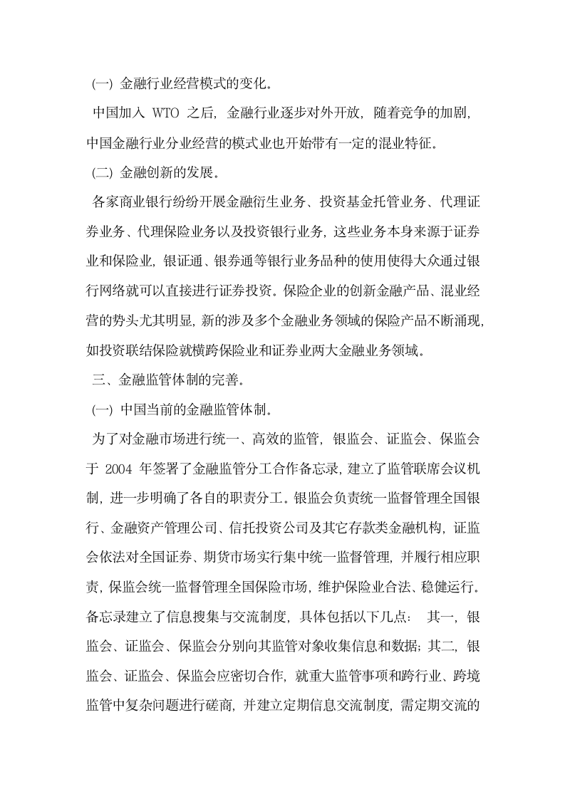 浅谈金融危机下金融监管体制的完善.docx第2页