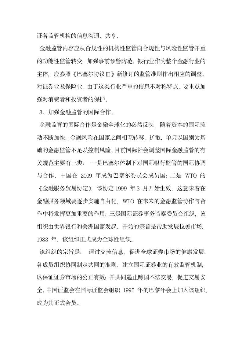 浅谈金融危机下金融监管体制的完善.docx第4页