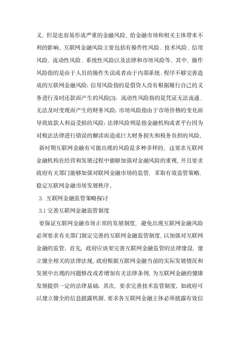 互联网金融监管相关探讨.docx第2页