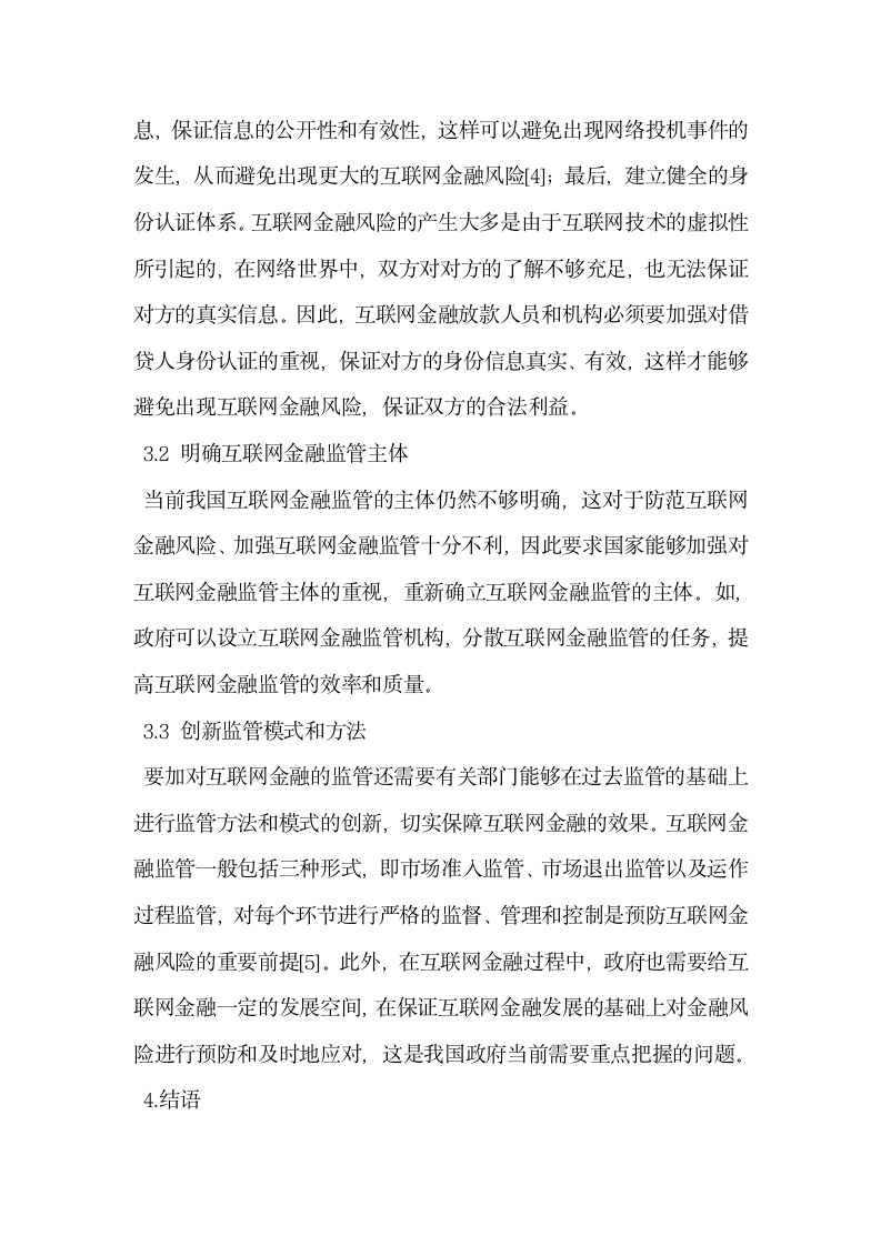 互联网金融监管相关探讨.docx第3页