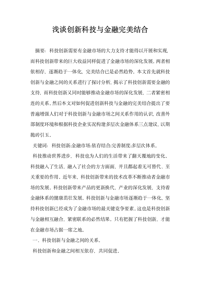 浅谈创新科技与金融完美结合.docx