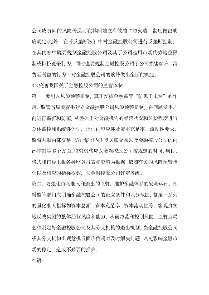 金融控股公司的法律问题浅析.docx第4页