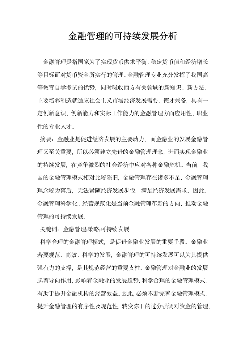 金融管理的可持续发展分析.docx