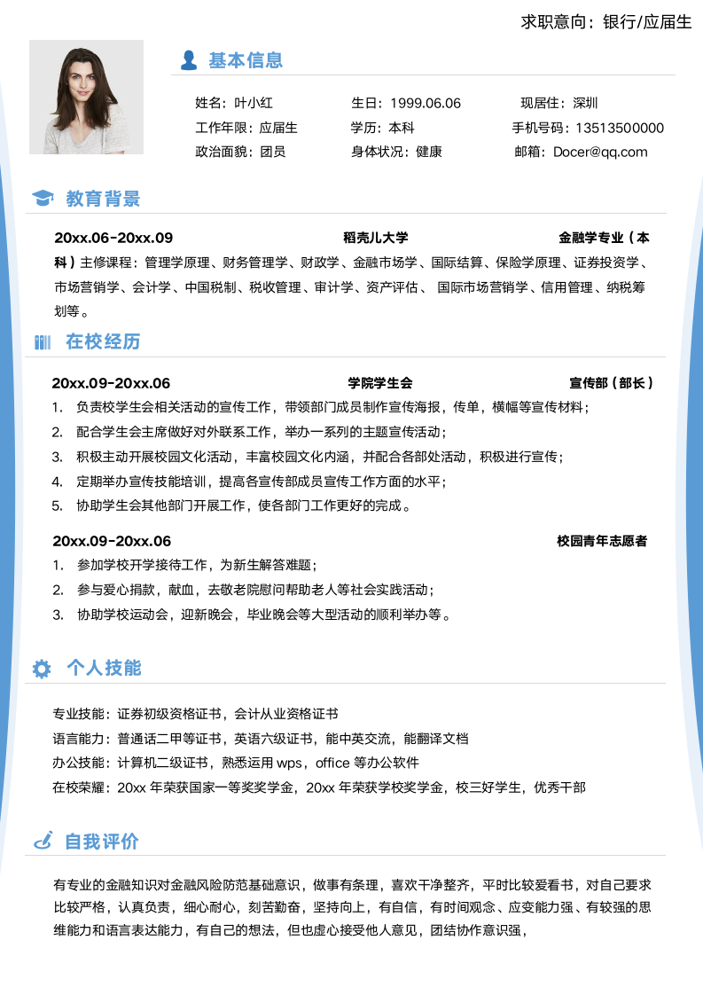 无经验银行应届生金融学专业简历.docx