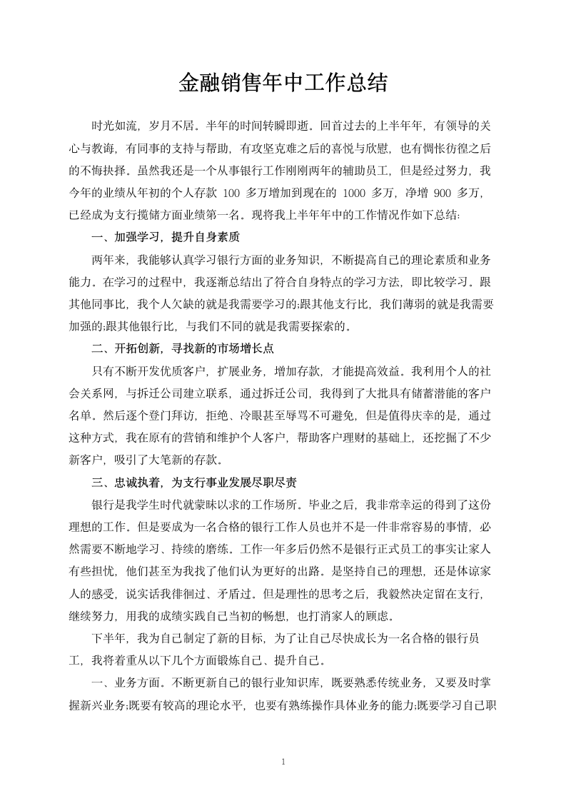 金融销售年中总结.docx