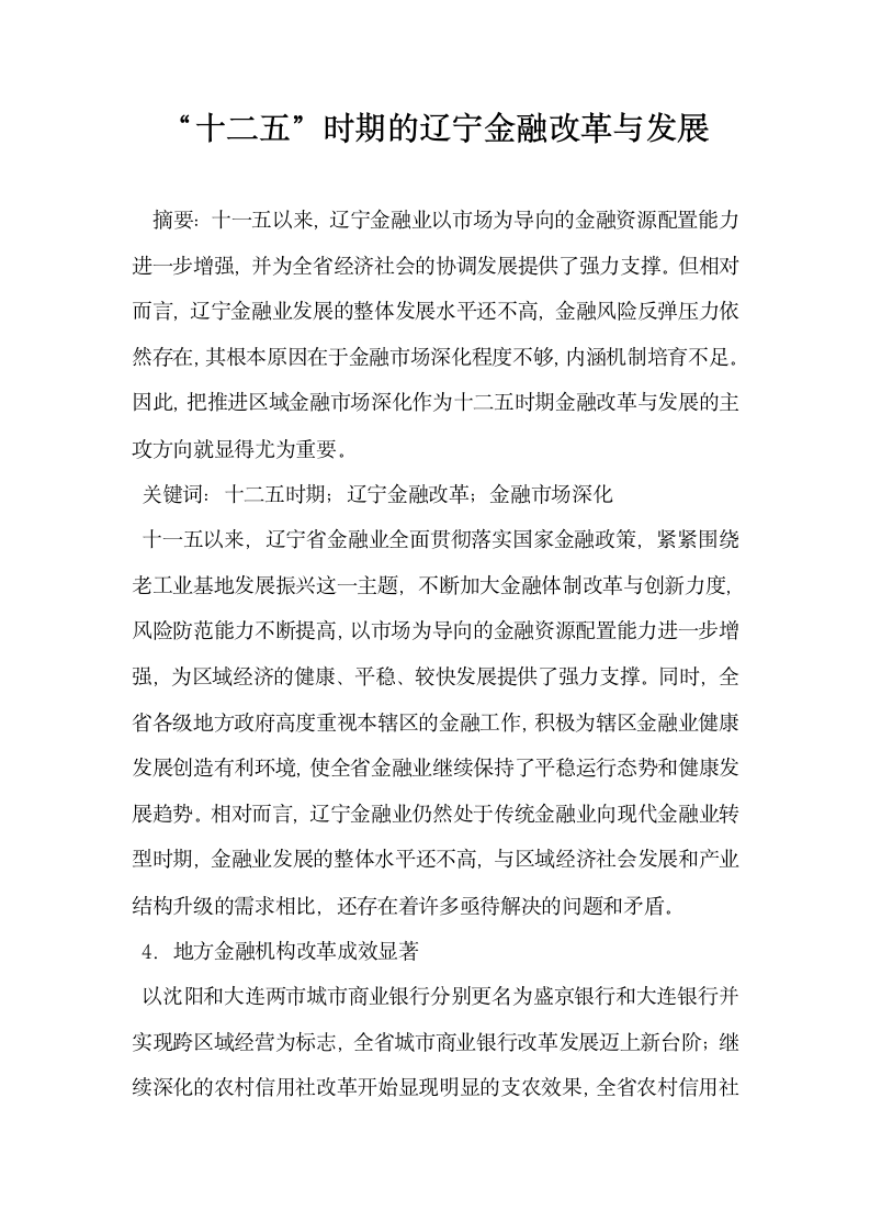 十二五时期的辽宁金融改革与发展.docx