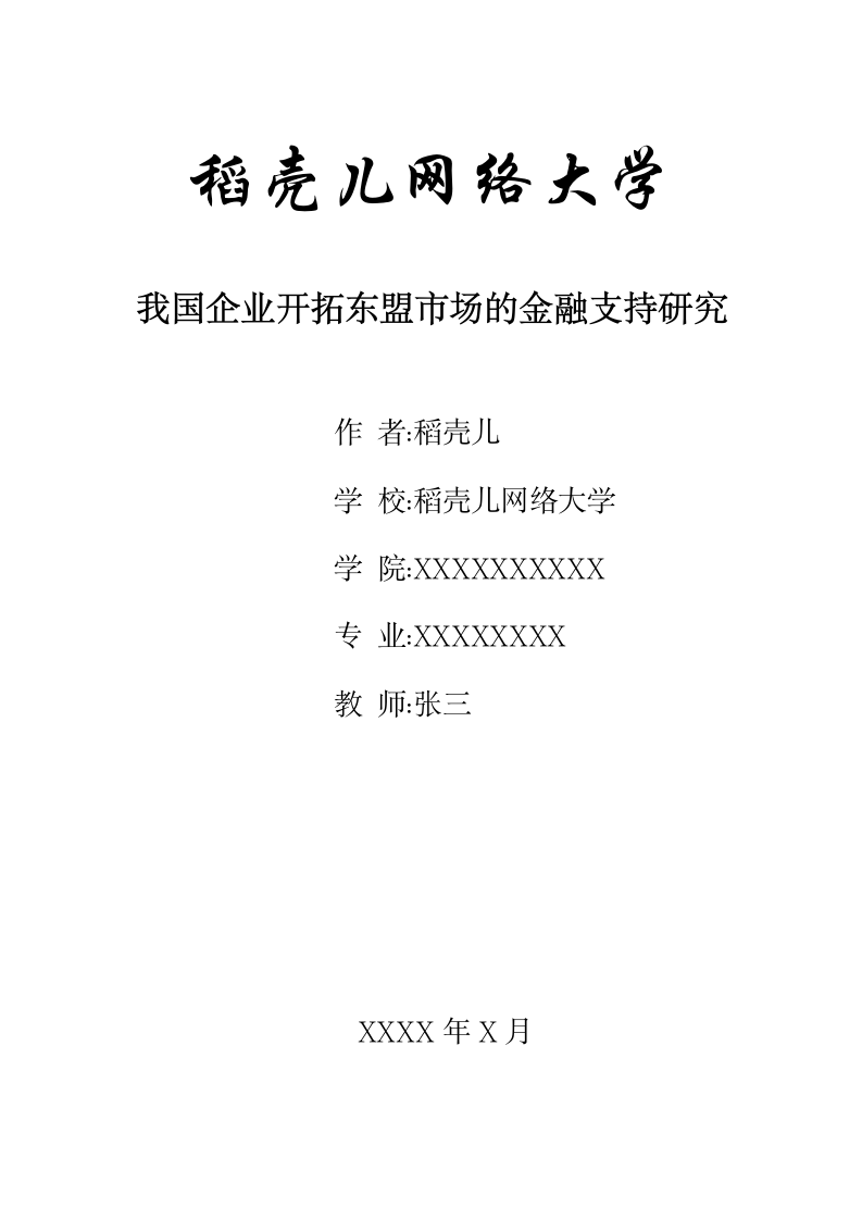 我国企业开拓东盟市场的金融支持研究.docx第1页