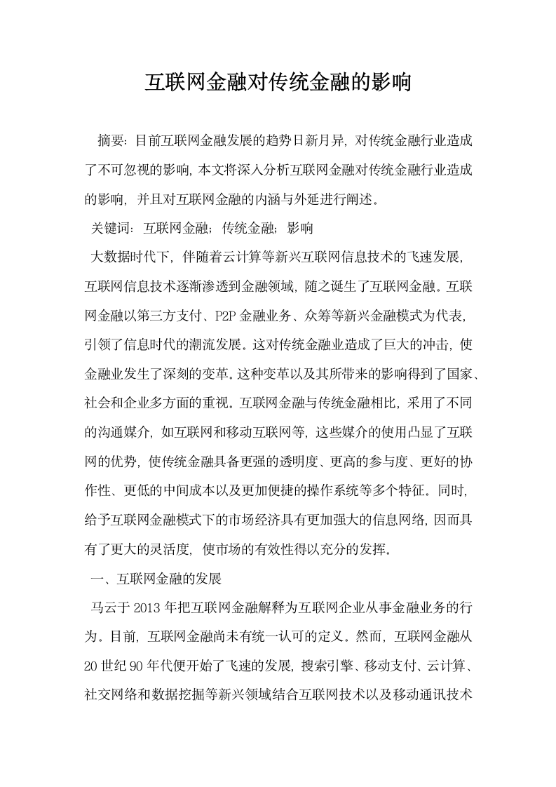 互联网金融对传统金融的影响.docx