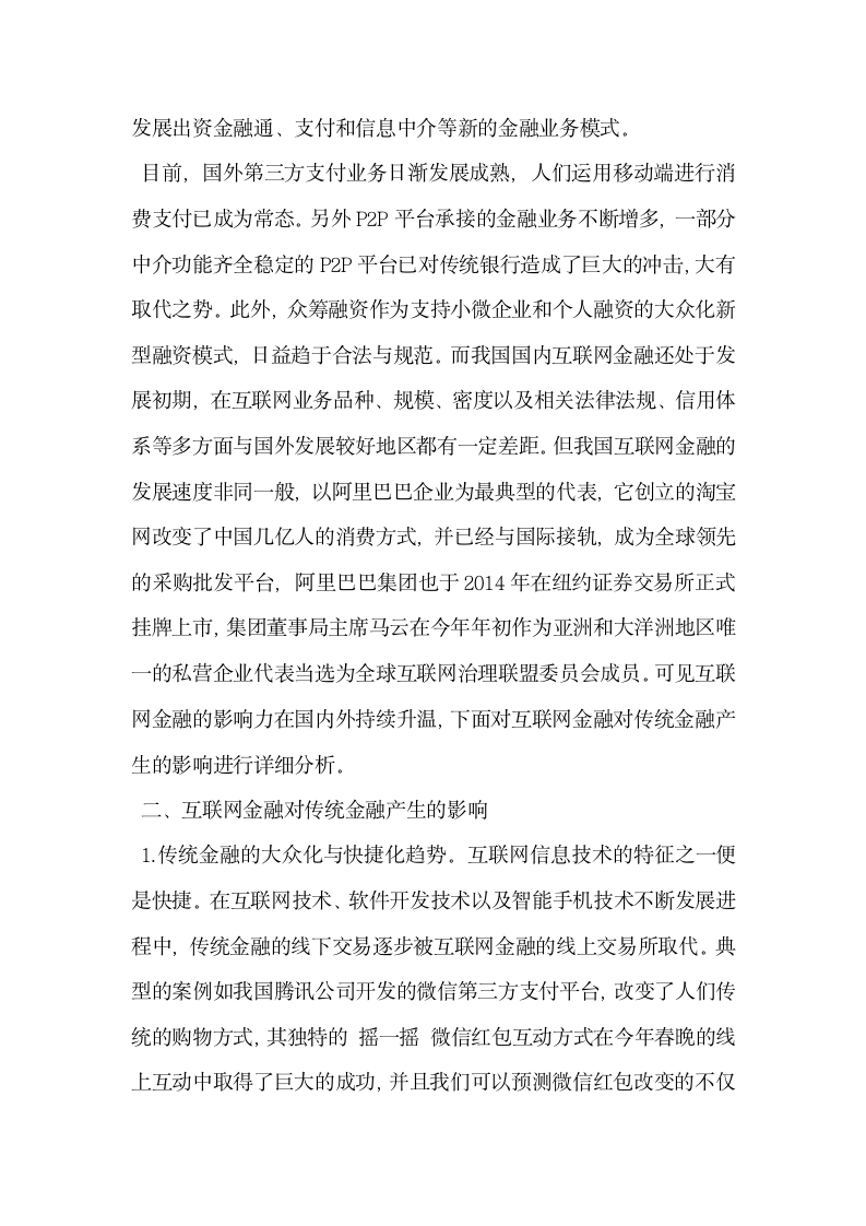 互联网金融对传统金融的影响.docx第2页