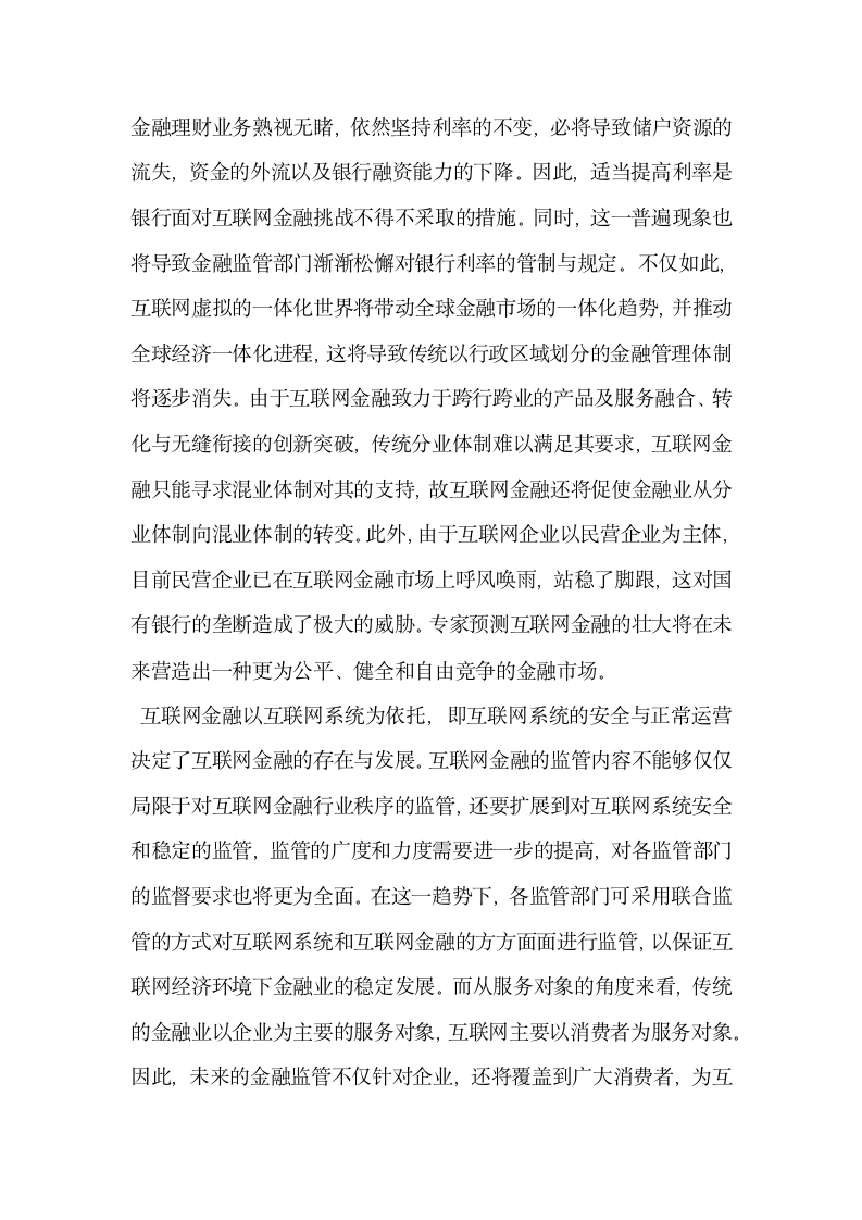 互联网金融对传统金融的影响.docx第5页