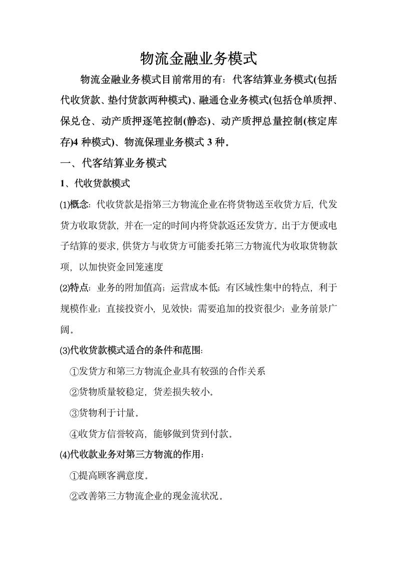 物流金融业务模式.docx