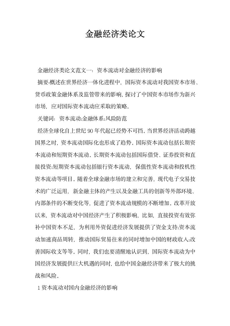 金融经济类论文.docx