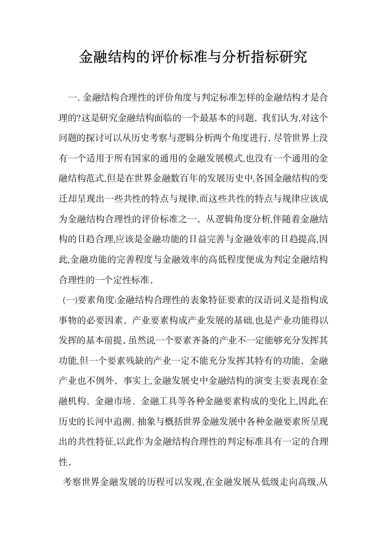 金融结构的评价标准与分析指标研究.docx