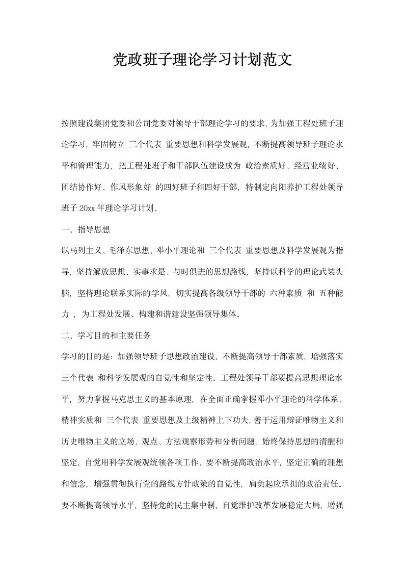 党政班子理论学习计划范文.docx