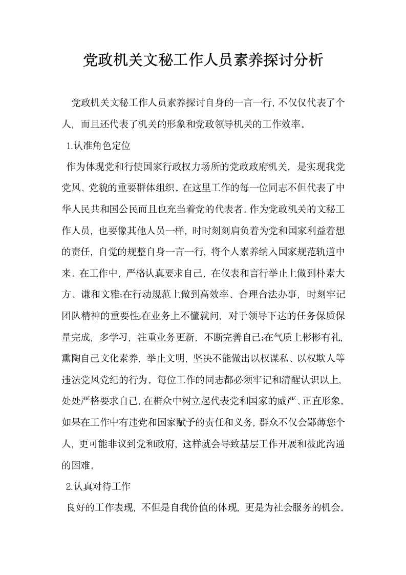 党政机关文秘工作人员素养探讨分析.docx