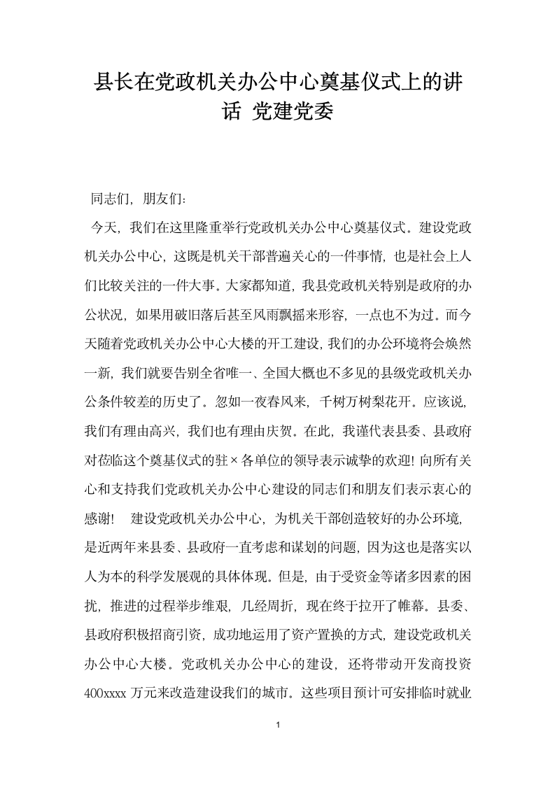 县长在党政机关办公中心奠基仪式上的讲话党建党委.docx