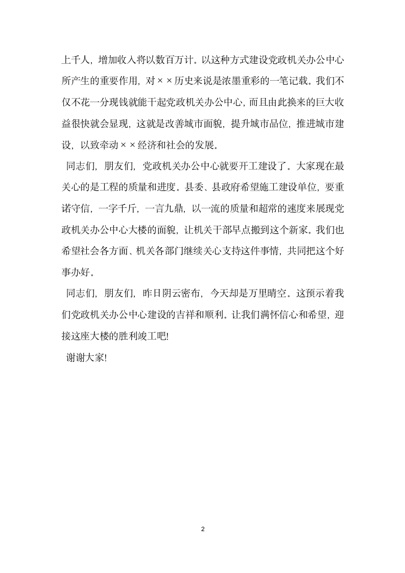 县长在党政机关办公中心奠基仪式上的讲话党建党委.docx第2页