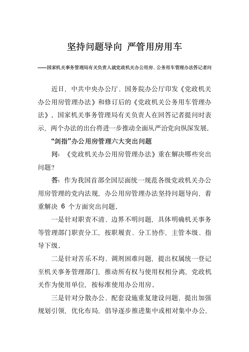 坚持问题导向严管用房用车国家机关事务管理局有关负责人就党政机关办公用房,公务用车管理办法答记者问.docx第1页