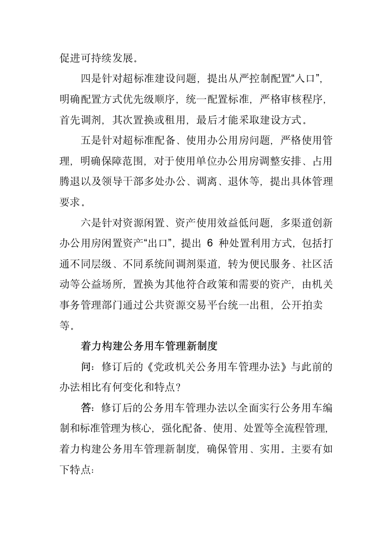 坚持问题导向严管用房用车国家机关事务管理局有关负责人就党政机关办公用房,公务用车管理办法答记者问.docx第2页