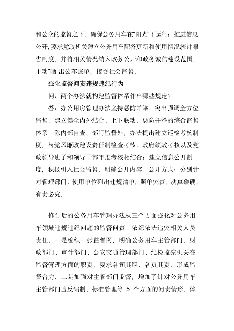 坚持问题导向严管用房用车国家机关事务管理局有关负责人就党政机关办公用房,公务用车管理办法答记者问.docx第4页