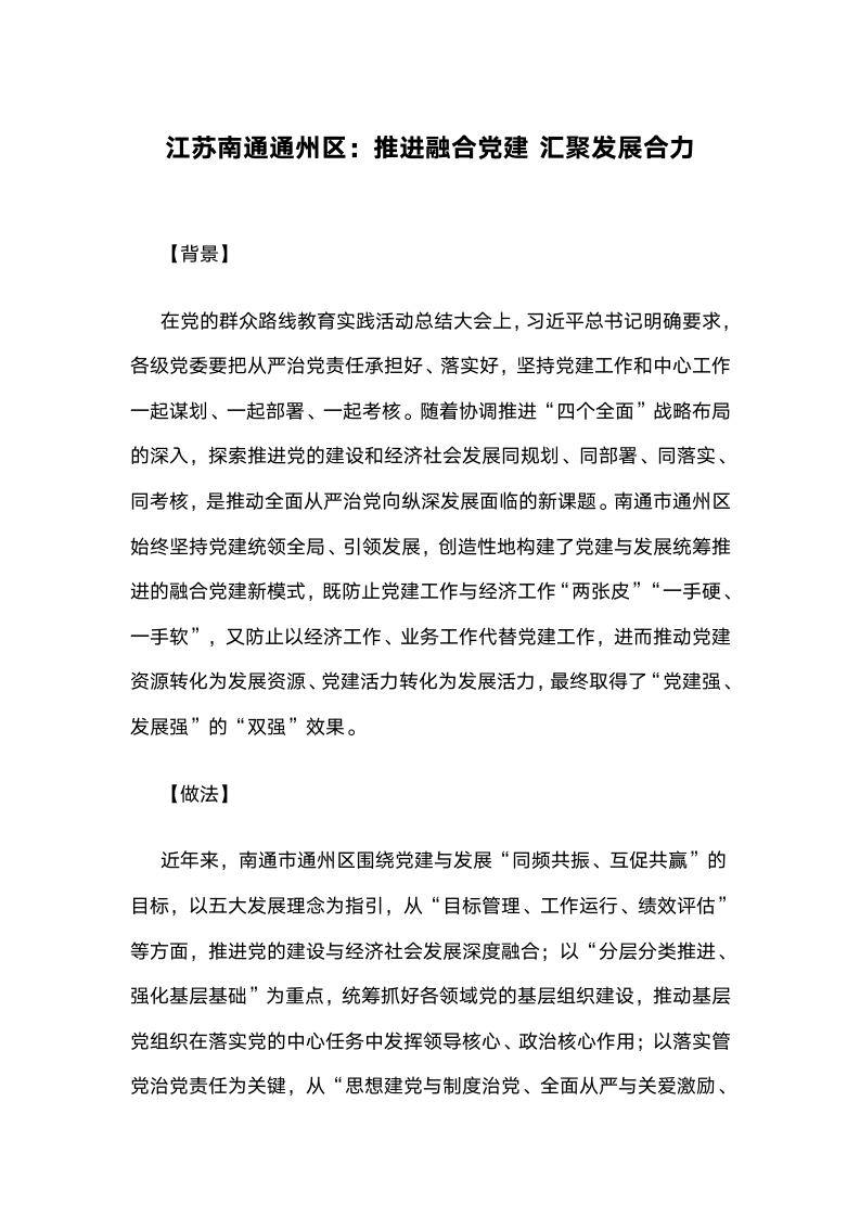 江苏南通通州区：推进融合党建，汇聚发展合力.docx