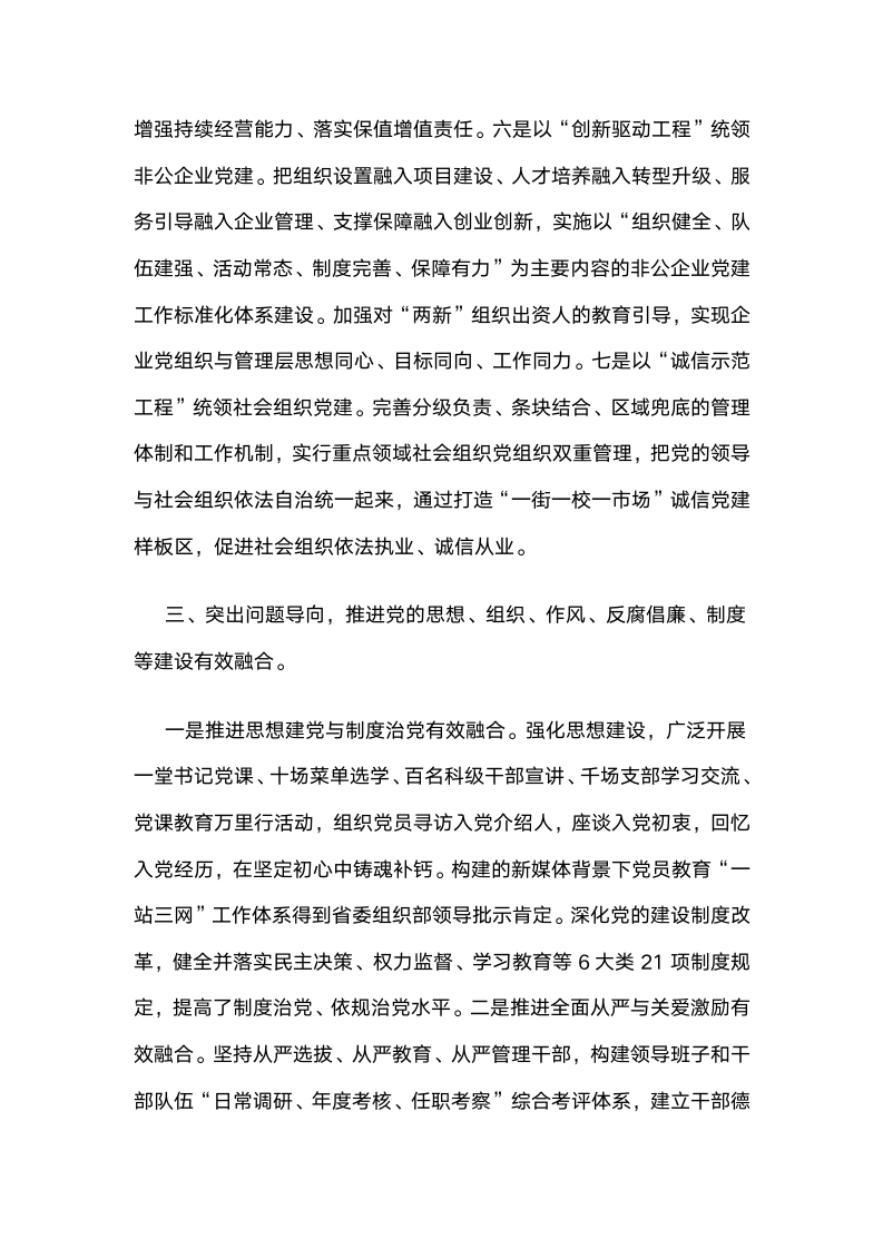 江苏南通通州区：推进融合党建，汇聚发展合力.docx第6页