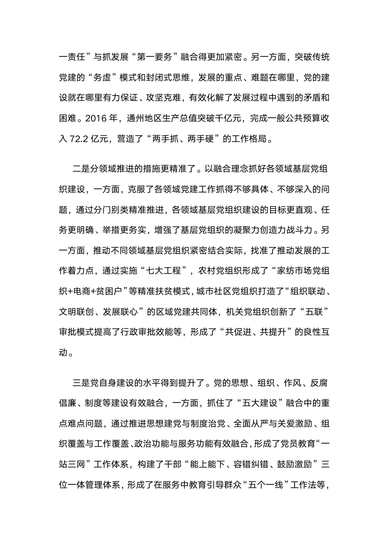 江苏南通通州区：推进融合党建，汇聚发展合力.docx第8页