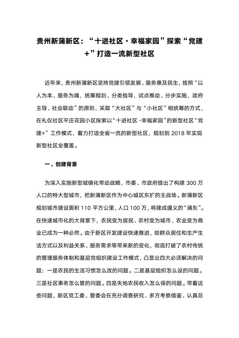 “十进社区,幸福家园”探索“党建加”打造一流新型社区.docx