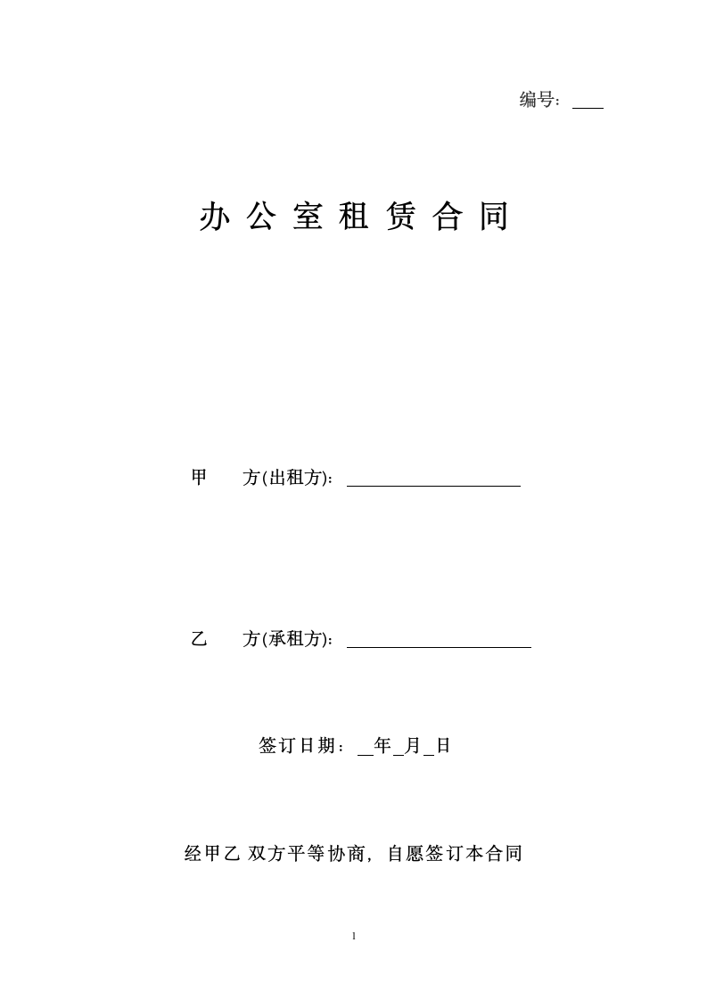 商业办公室租赁合同.docx