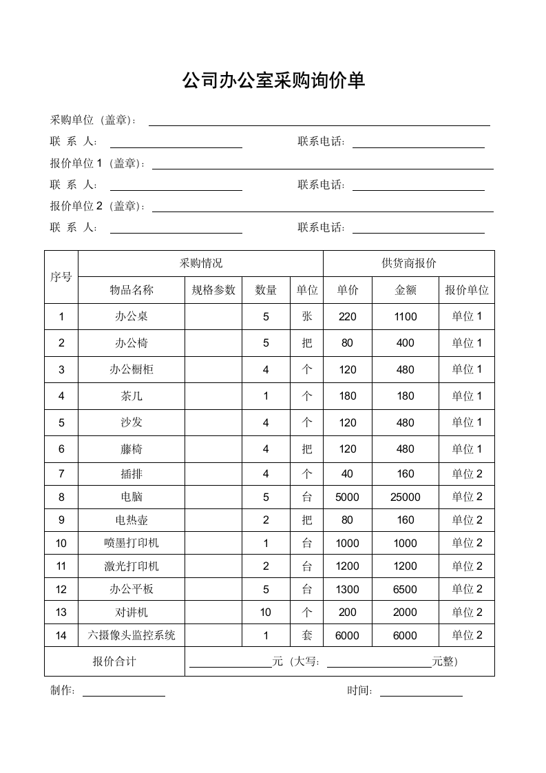 办公室采购询价单.docx第1页