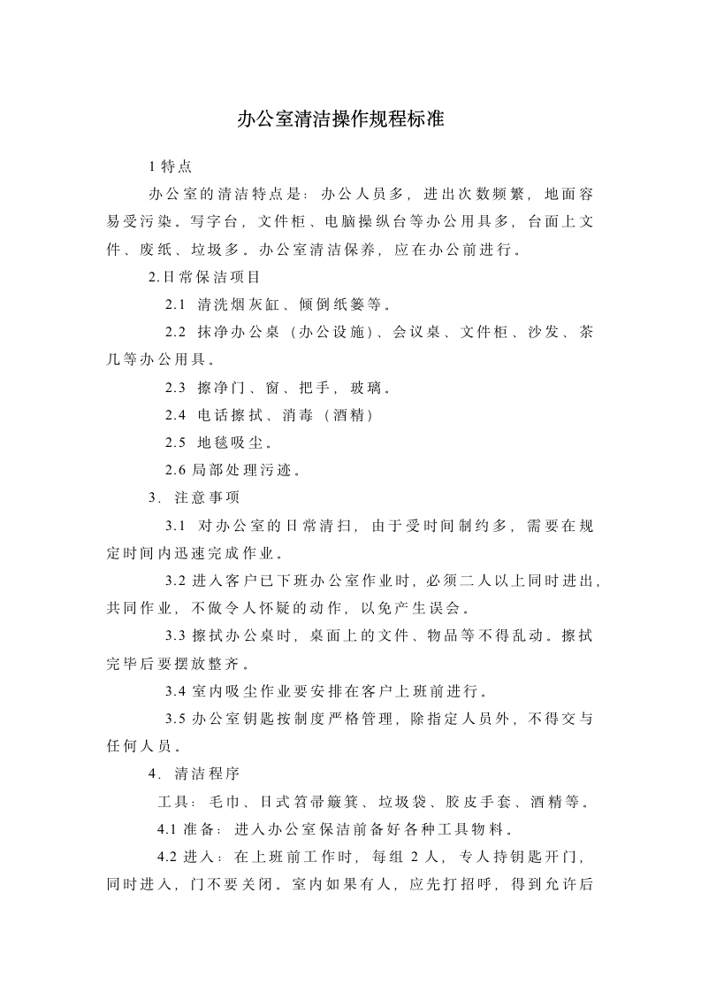 办公室清洁操作规程标准.docx