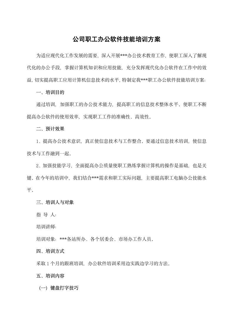 公司职工办公软件技能培训方案.docx