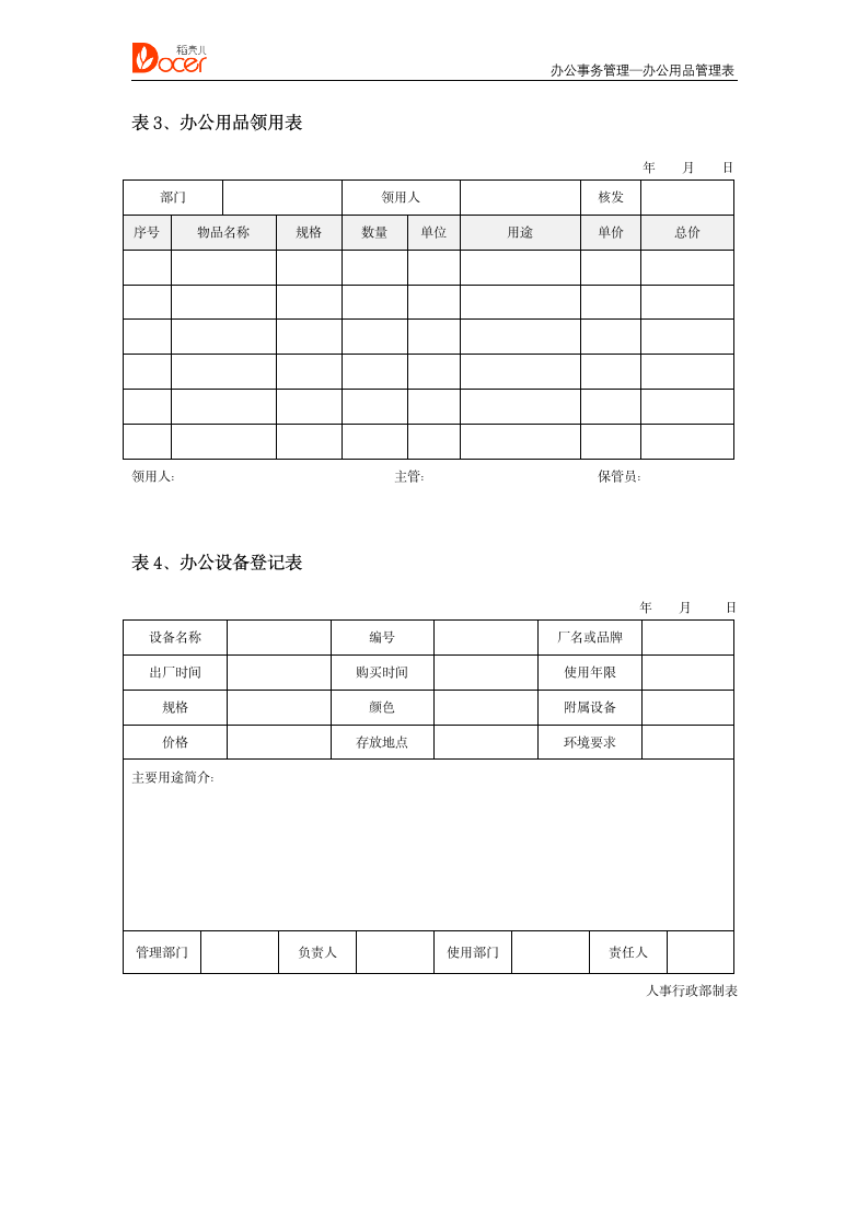 办公用品管理表--办公事务管理.docx第2页