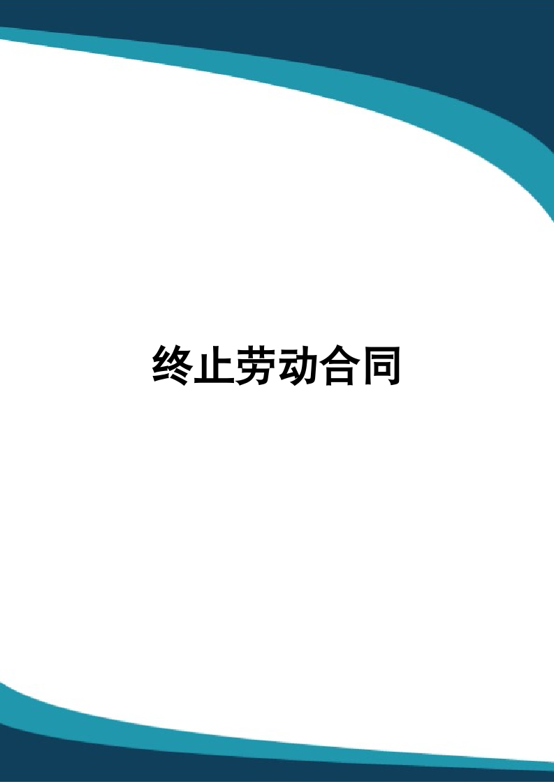 终止劳动合同.docx