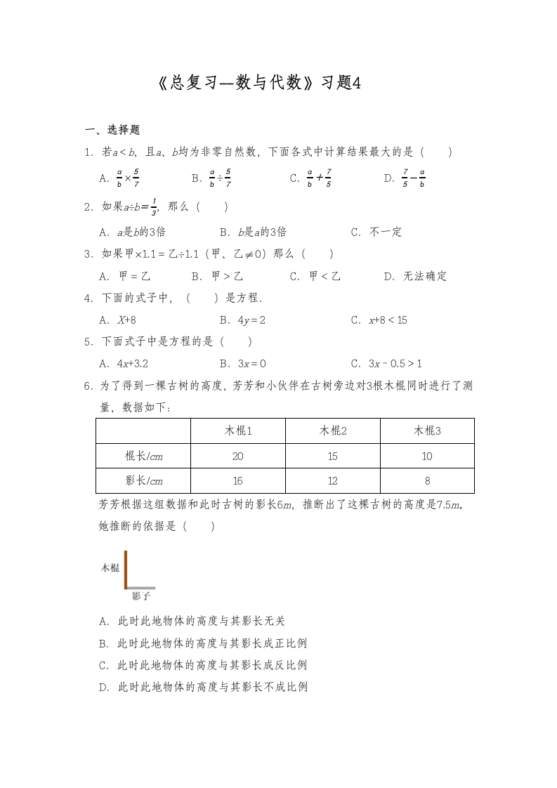 六年级数学下册试题 一课一练《总复习—数与代数》习题4-北师大版（含答案）.doc