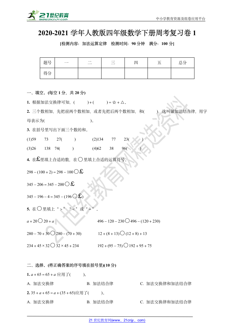 人教版四年级数学下册周考复习卷1(加法运算定律)(含答案).doc第1页