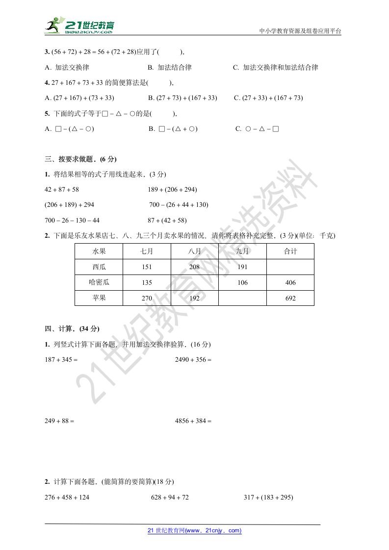 人教版四年级数学下册周考复习卷1(加法运算定律)(含答案).doc第2页