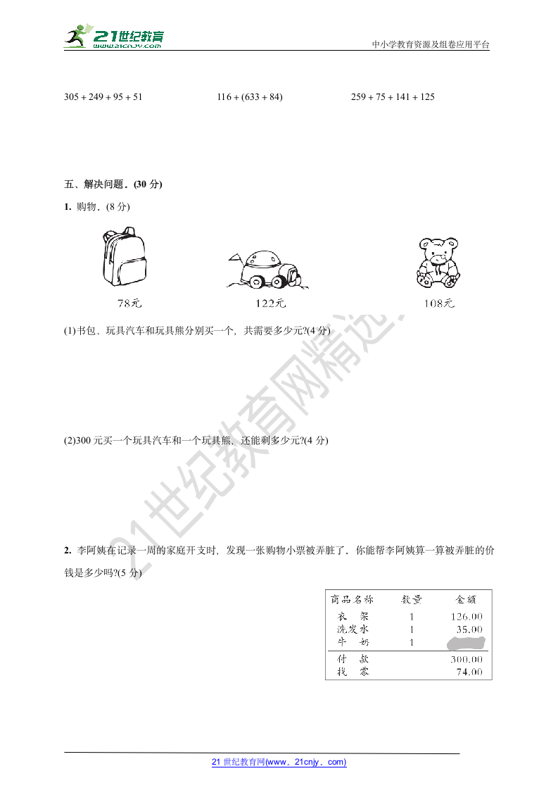 人教版四年级数学下册周考复习卷1(加法运算定律)(含答案).doc第3页