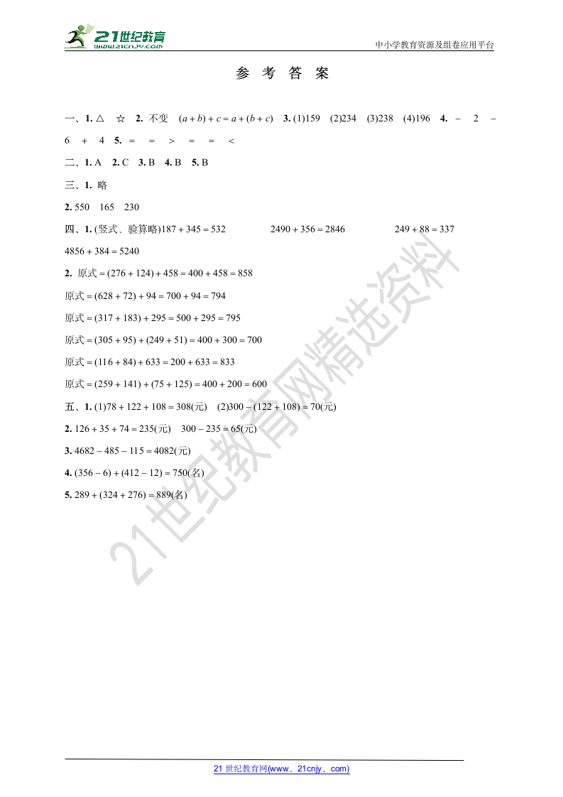 人教版四年级数学下册周考复习卷1(加法运算定律)(含答案).doc第5页