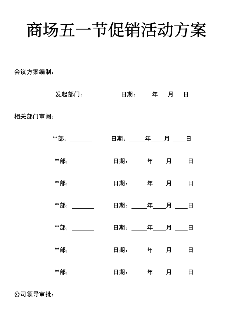 商场五一节促销活动方案.docx