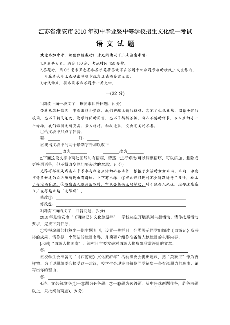 2010年江苏省淮安市中考语文试卷及答案第1页