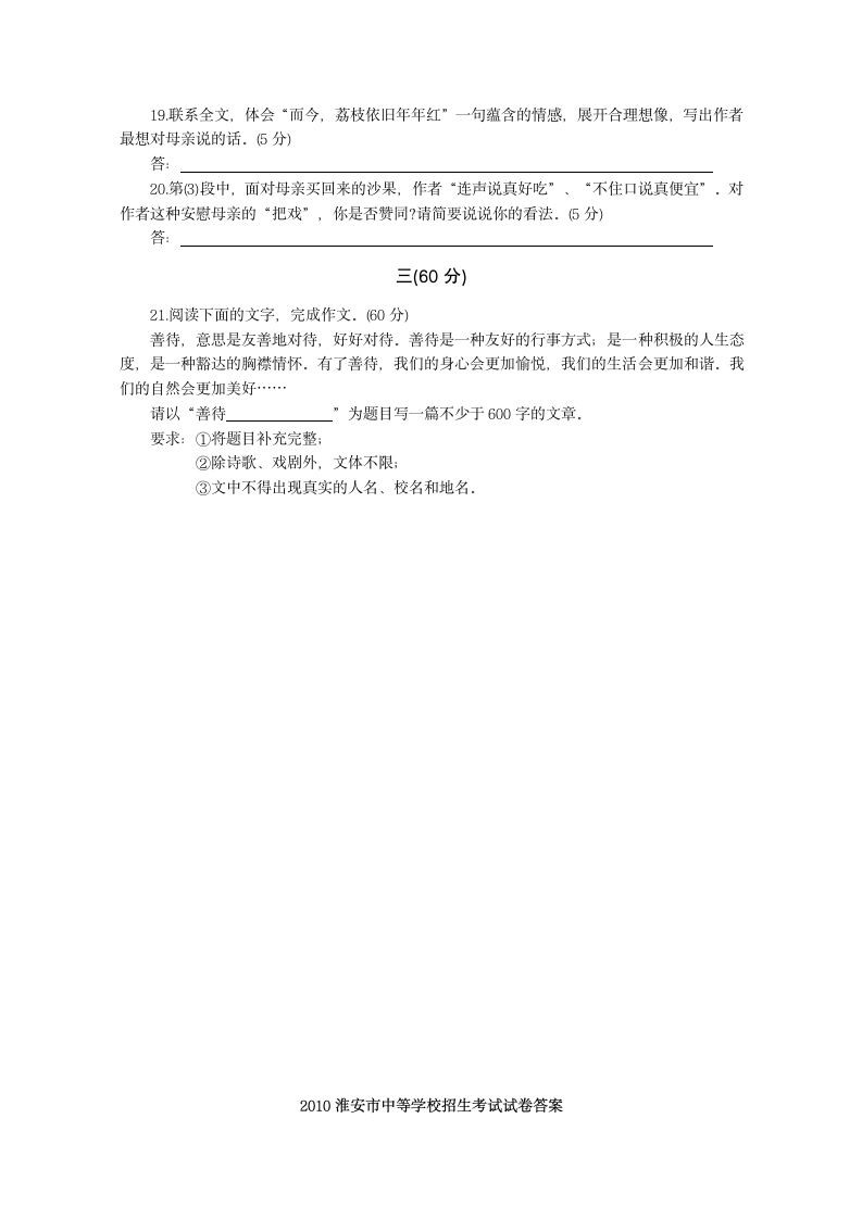 2010年江苏省淮安市中考语文试卷及答案第6页